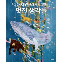 대자연 속에서 찾아낸 멋진 생각들, 머스트비