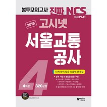 고시넷 서울교통공사 NCS 직업기초능력평가 봉투모의고사 4회분(2019)