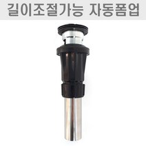 노컷 길이조절 자동폼업 세면대 자동팝업 폽업 물마개 분리형