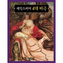 셰익스피어4대비극 57 동화보물창고, 상품명
