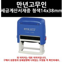 (9753740) 만년고무인 세금계산서재중 청색14x38mm, 만년고무인(세금계산서재중)청색