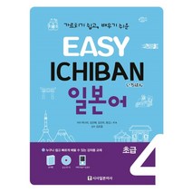 Easy Ichiban 이지 이치방 일본어 초급 4, 시사일본어사