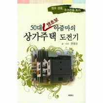 이노플리아 50대 쌩초보아줌마의 상가주택 도전기 점포겸용주거전용토지, One color | One Size@1