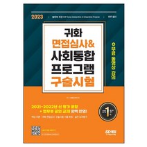 귀화 면접심사 & 사회통합프로그램 구술시험:대한민국 국적취득 시험대비, 시대고시기획