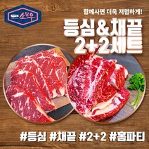소담우 등심 채끝 2+2 세트 냉장 국내산 육우 프리미엄 소고기, 단품