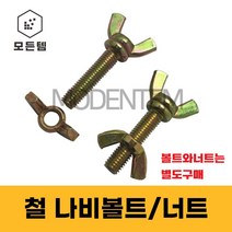 철 나비볼트 나비너트 손잡이볼트 손잡이너트, 철 나비볼트 M8 x 40mm(3개)