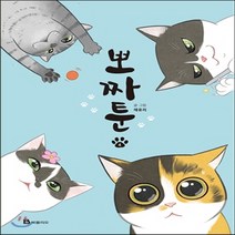 새책-스테이책터 [뽀짜툰 4] 고양이 체온을 닮은 고양이 만화-뽀짜툰 4채유리 지음-인터넷 연재 만화, 뽀짜툰 4