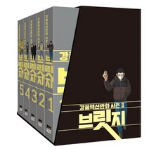 브릿지 세트:강풀액션만화 시즌2, 위즈덤하우스