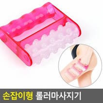바디롤러 허벅지 종아리 팔 뱃살 마사지기 셀룰라이트, 상세페이지 참조
