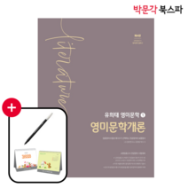 유희태 전공영어 영미문학 1: 영미문학개론, 박문각