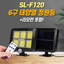 SL-F120 리모컨포함 6구 태양열 센서등 쏠라등 야외등 현관등 농장등 공장등 카페등 방폭등 수목등 외등 태양열정원등 태양등 태양광전등 태양열센서등 외벽등 솔라등 엣 해피니트리빙