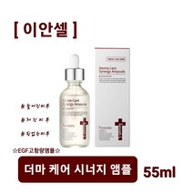 [이안셀] 더마 케어 시너지 앰플 55ml 리턴에이징 리페어링클 재생 끝판왕 보톡스 필러 EGF 노화방지 멀티케어앰플 사은품증정 당일무료배송