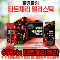 터키산 타트체리 농축액 100% 65brix 홍삼농축액 함유 다트체리 저분자 피쉬 콜라겐 펩타이드 타트체리콜라겐 젤리 Tart cherry 30포, 30포 X 1개