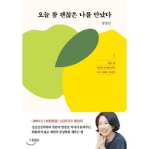 오늘 참 괜찮은 나를 만났다 : 좋은 삶 편안한 관계를 위한 자기 이해의 심리학, 양창순 저, 김영사
