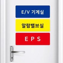 기계실 전기실 포맥스 안내판 EPS TPS PS 안내 표시, 옐로우_급기휀룸