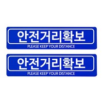 홀스파워 안전거리 스티커 3M벌집 고휘도 빛 반사테이프 90 x 350mm_4장SET, 안전거리확보, 파랑_4장세트(인쇄2장+무지2장)