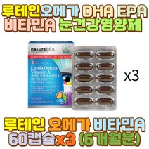 루테인오메가 비타민A영양제 루테인영양제 시어머니 남편 아내 와이프 신랑 신부 유아 키즈 어린이 아이 중년 중장년 노년 노인 어르신 야근 야간 새벽 밤샘 알바 공부 작업 근무 초등 중 고등 학생 딸 눈 비타민