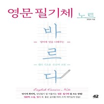 하나북스퀘어 영문 필기체 노트 바르다 영어에 멋을 더해주는 캘리 기초용 손글씨 교본, 8809482280748