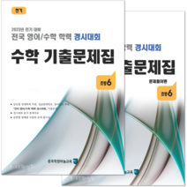 (2023년 전기) 초6 수학 기출문제집 - (구 성대경시대회) 전국 영어수학 학력경시대회, 초등6학년