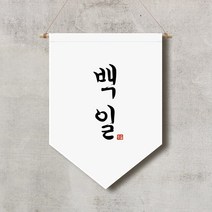 족자현수막 E001 월배너 백일상 칠순 돌상, 족자E001(대)_B형상족자