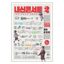 내신콘서트 영어 기출문제집 1학기 중간고사 중2 동아 윤정미 (2023년) / 에듀플라자 | 책 도서 서적 | SPEED배송 | 안전포장 | 사은품 |