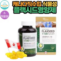 캐나다산 식물성 플랙시드 아마씨유 1100mg X 180캡슐 6개월분 식약처인증 리놀렌산 무합성첨가 저온 압착 액상캡슐 flaxseed 비리지않고 먹기편한 제품 추천 임산부 청소년 폐경기
