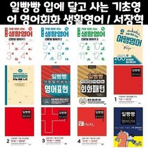 일빵빵 입에 달고 사는 기초영어 / 일빵빵 스토리가 있는 영어회화 / 일빵빵 가장 많이 쓰는 생활영어 영어표현 회화표현 여행영어, 일빵빵 알파벳 파닉스 영어단어