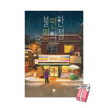 불편한 편의점 (윈터 에디션) + 사은품 제공