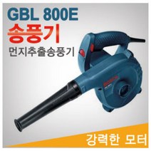 보쉬 GBL800E 송풍기 820W 속도조절 먼지제거 차량청소 전기송풍기