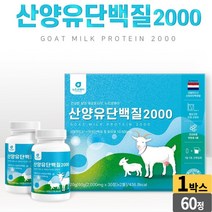 산양유 단백질 네덜란드산 산양유단백분말 퀄리고트 인증 goat milk protein 단백질정 미셀라카제인 유청칼슘 BCCA 3종 추석 설 선물 세트, 1박스, 2000mgx30정x2병