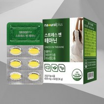 L테아닌 영양제 스트레스완화 테아닌 수험생 스트레스긴장완화 스트레스영양제 건강 식품