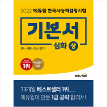 2022 한국사능력검정시험 기본서 심화 1 2 3급 상, 에듀윌