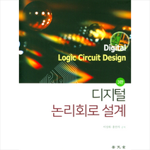 보문당 디지털 논리회로 설계 (3판) +미니수첩제공, 이상회