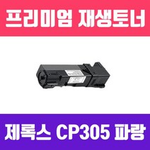 제록스 DocuPrint CM305df/CP305d (CT201633/파랑/고