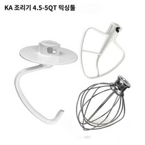 거품기 반죽기 와이어윕 키친에이드 호환기 후크 호환 휘퍼, 5QT 믹싱 믹스