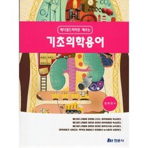 매디컬드라마로 배우는 기초의학용어, 정현정 저, 현문사(유해영)