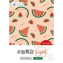 올바른책 수능특강 Light 영어독해연습 변형문제 (2022년), 올바른선생님연합