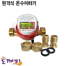 도깨비-(정품)옴니시스템 원격식 온수미터기 (신설용), 25A