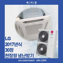 [중고] 엘지 / 2017년 / 30평 / 천장형 냉난방기