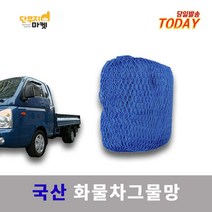 화물차그물망 안전망 1톤 5톤 트럭 화물적재망 덮게 덮개 그물망 국산, 그물망 1.5mx2m