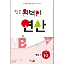 한솔 완벽한 연산MB단계4권(뺄셈2)초등1.2(완벽한연산능력향상), 초등1학년