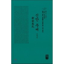 신안 주씨 이야기 (소책자)(초록), 올린피플스토리, 성씨이야기편찬실 저