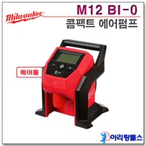 밀워키 M12 BI-0 충전 콤팩트 에어펌프 베어툴 M12BI-0