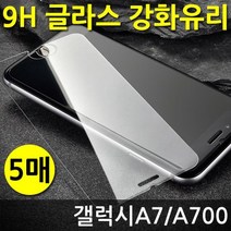갤럭시A7 A700 강화유리 9H 글라스 5매 한정세일, 상세설명 참조