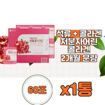 마시는콜라겐 콜라젠 약국콜라겐 FishCollagen 콜라겐음식 코스트코콜라겐 액상콜라겐 석류콜라겐 여자 여성 20대 30대 40대 50대 60대 피부 얼굴, 석류 콜라겐 60포x1통