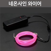 와이어 네온사인 만들기 꾸미기 스위치 방과후 교재 탐구 수업 재료 실습 이해 도구, 노랑