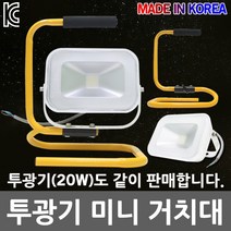 LED 투광기 투광등 작업등 거치대 다리 지지대 받침대 야외 캠핑 야간작업 행사 방수 현장 차량 서치라이트 LED투광기 LED투광등 LED작업등 20W, 03. 투광기 접이식 미니거치대