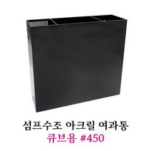 아마존 섬프수조 아크릴 여과통 450 큐브용, 1개