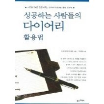 [개똥이네][중고-최상] 성공하는 사람들의 다이어리 활용법