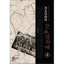 간도진위대 3:듀이 문 대체 역사 소설, 뿔미디어, 듀이 문 저